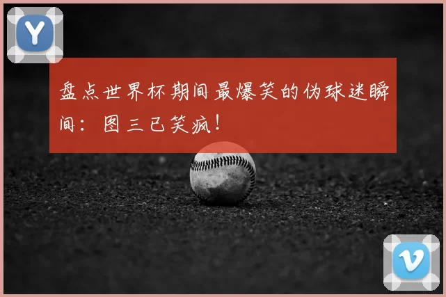 盘点世界杯期间最爆笑的伪球迷瞬间:图三已笑疯!