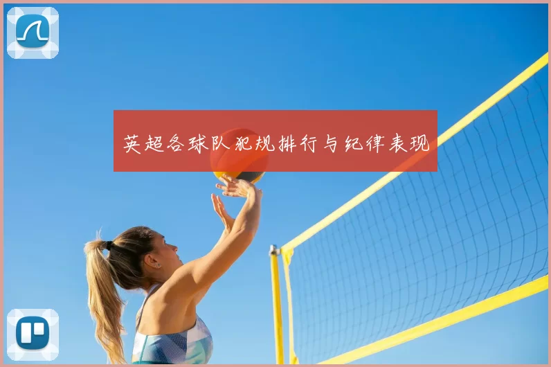 英超各球队犯规排行与纪律表现