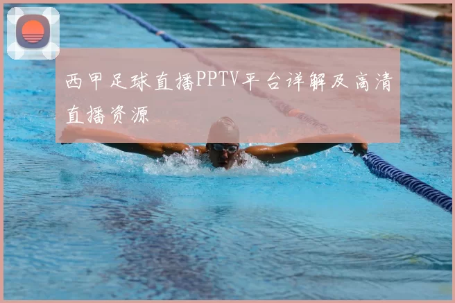 西甲足球直播PPTV平台详解及高清直播资源