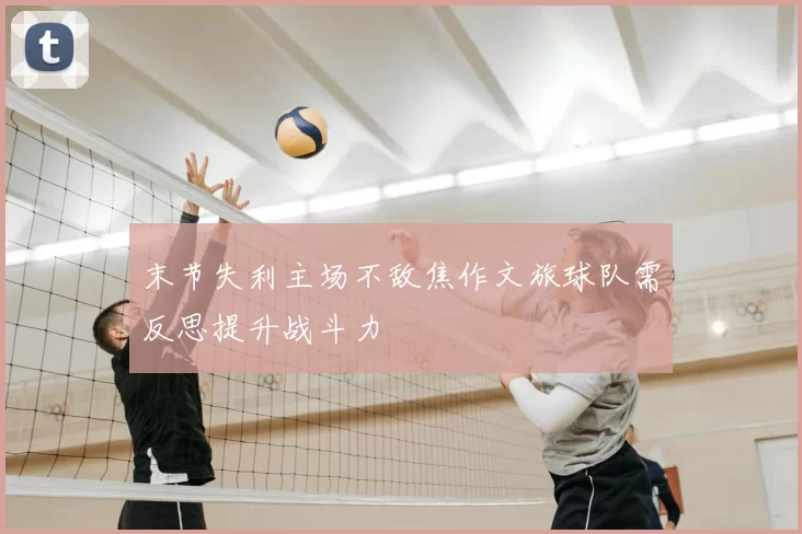 末节失利主场不敌焦作文旅球队需反思提升战斗力