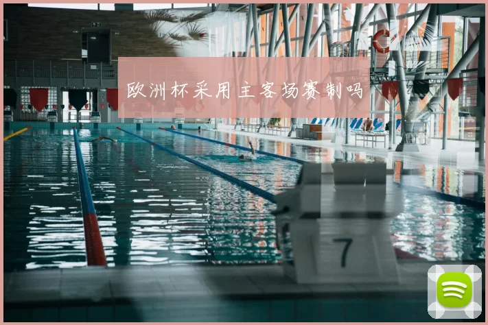欧洲杯采用主客场赛制吗
