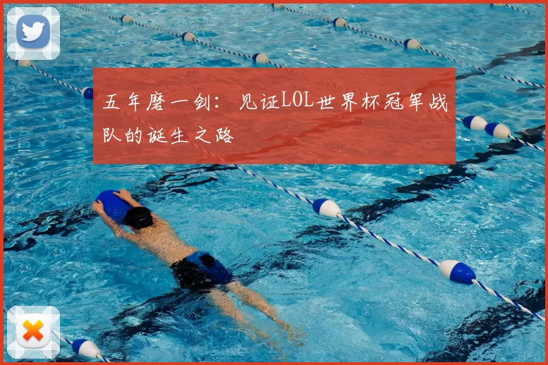五年磨一剑:见证LOL世界杯冠军战队的诞生之路