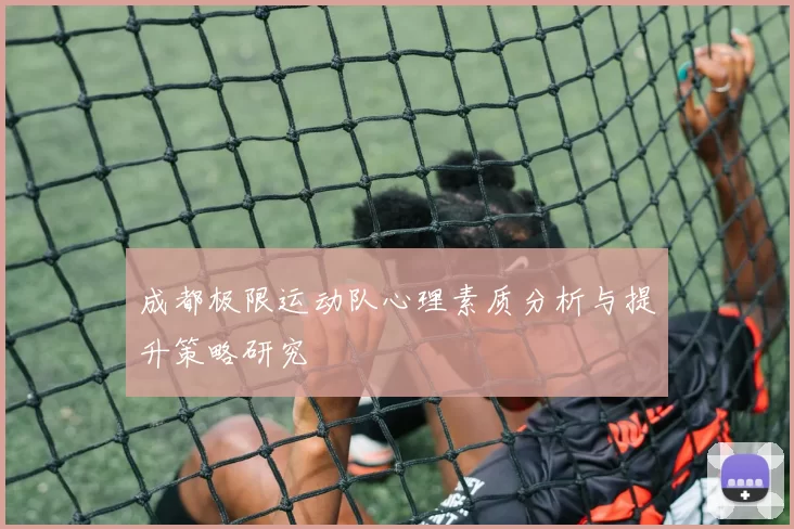 成都极限运动队心理素质分析与提升策略研究