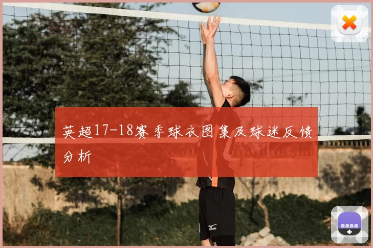 英超17-18赛季球衣图集及球迷反馈分析