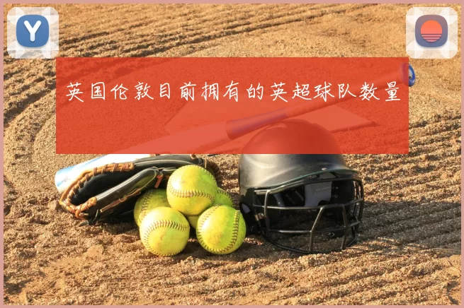 英国伦敦目前拥有的英超球队数量