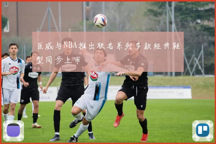 匡威与NBA推出联名系列多款经典鞋型同步上市