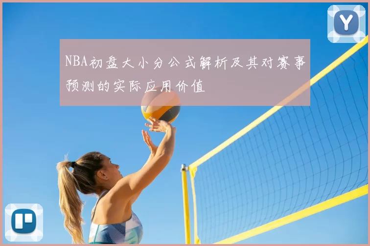 NBA初盘大小分公式解析及其对赛事预测的实际应用价值