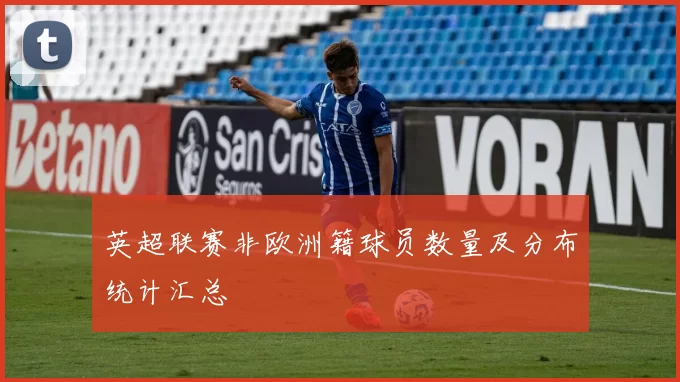 英超联赛非欧洲籍球员数量及分布统计汇总