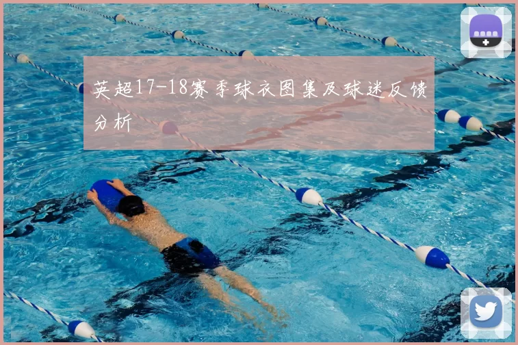 英超17-18赛季球衣图集及球迷反馈分析