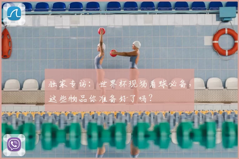 独家专访:世界杯现场看球必备,这些物品你准备好了吗?