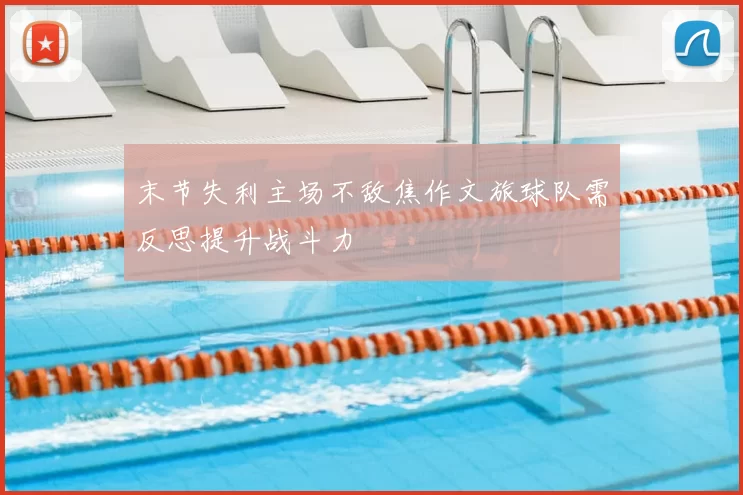末节失利主场不敌焦作文旅球队需反思提升战斗力