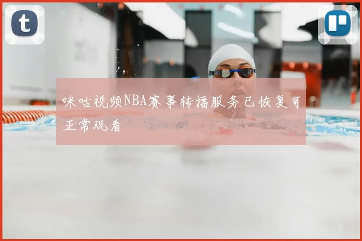 咪咕视频NBA赛事转播服务已恢复可正常观看