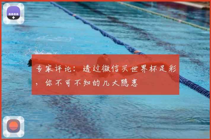 专家评论:透过微信买世界杯足彩,你不可不知的几大隐患