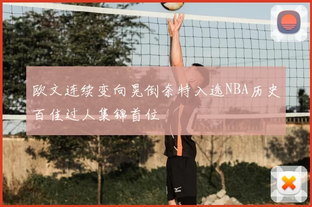 欧文连续变向晃倒奈特入选NBA历史百佳过人集锦首位
