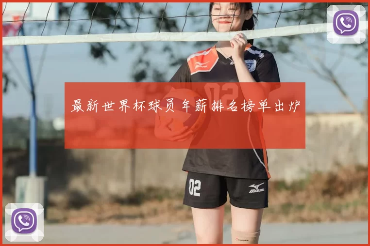 最新世界杯球员年薪排名榜单出炉