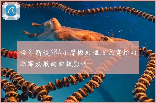 考辛斯谈NBA小摩擦处理方式宽松对联赛发展的积极影响
