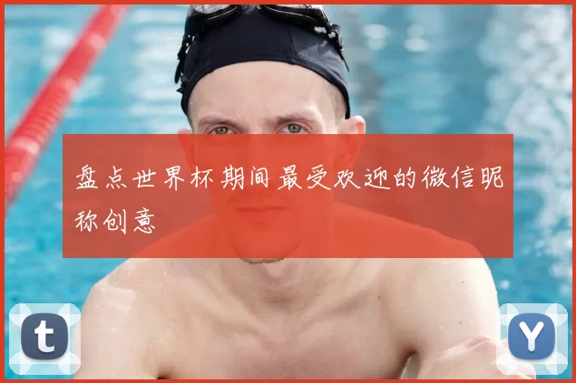 盘点世界杯期间最受欢迎的微信昵称创意