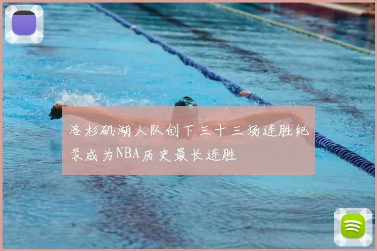 洛杉矶湖人队创下三十三场连胜纪录成为NBA历史最长连胜
