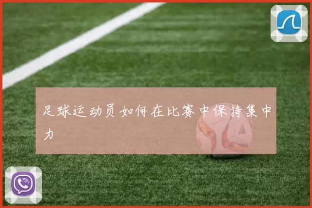 足球运动员如何在比赛中保持集中力