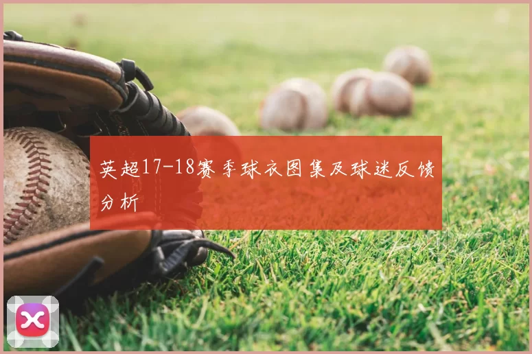 英超17-18赛季球衣图集及球迷反馈分析