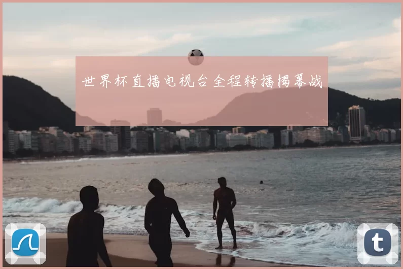 世界杯直播电视台全程转播揭幕战