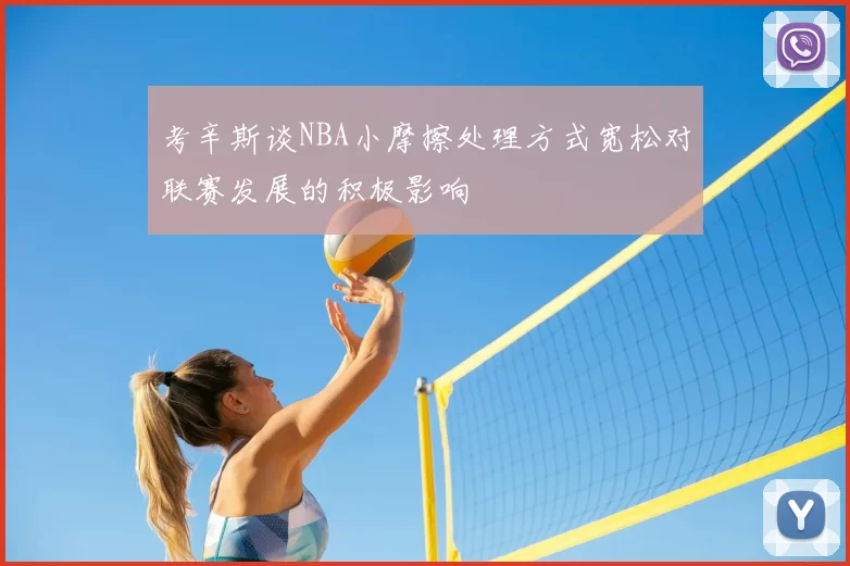 考辛斯谈NBA小摩擦处理方式宽松对联赛发展的积极影响