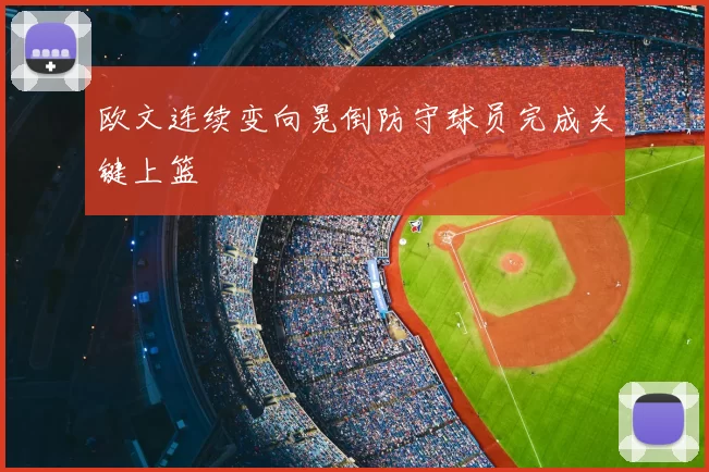 欧文连续变向晃倒防守球员完成关键上篮