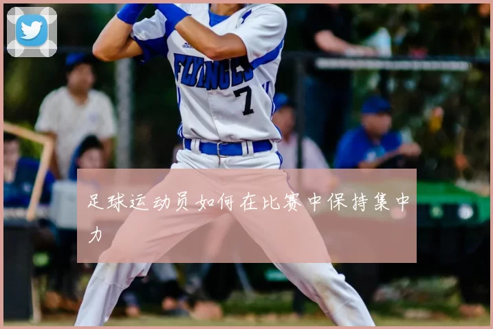 足球运动员如何在比赛中保持集中力