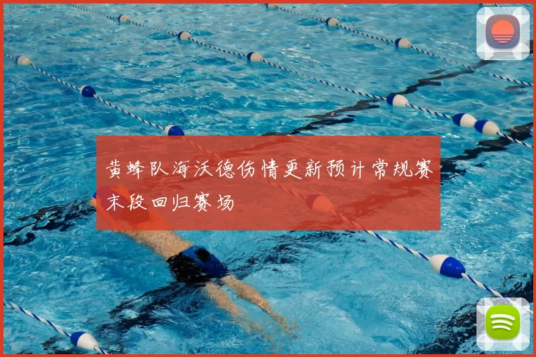 黄蜂队海沃德伤情更新预计常规赛末段回归赛场