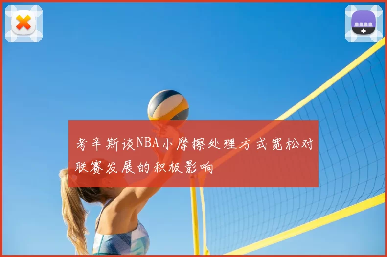 考辛斯谈NBA小摩擦处理方式宽松对联赛发展的积极影响
