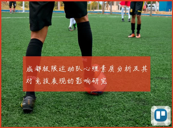 成都极限运动队心理素质分析及其对竞技表现的影响研究