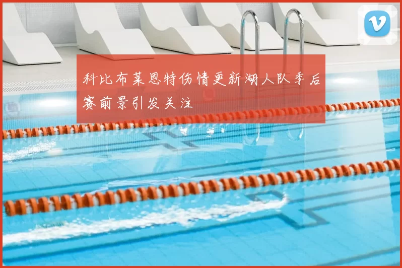 科比布莱恩特伤情更新湖人队季后赛前景引发关注
