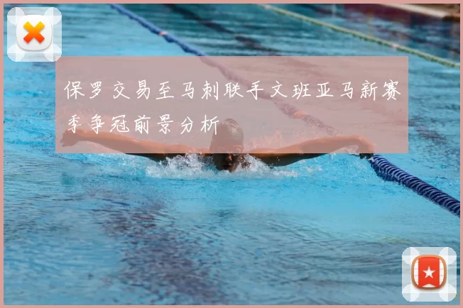 保罗交易至马刺联手文班亚马新赛季争冠前景分析