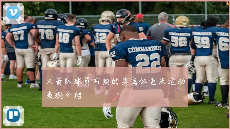 火箭队球员布朗的身高体重及运动表现介绍