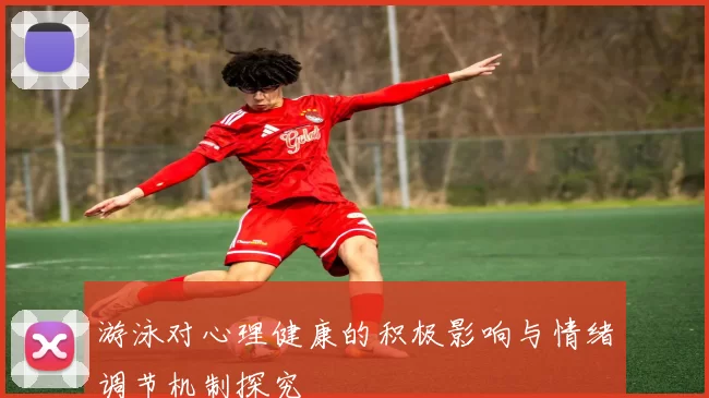 游泳对心理健康的积极影响与情绪调节机制探究
