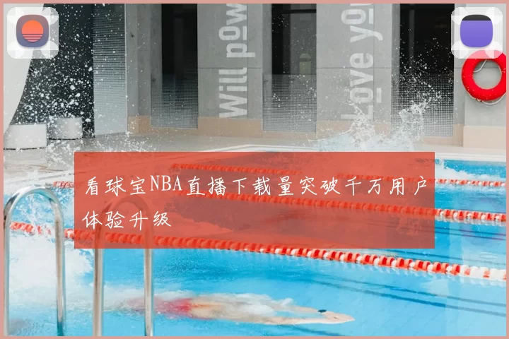 看球宝NBA直播下载量突破千万用户体验升级