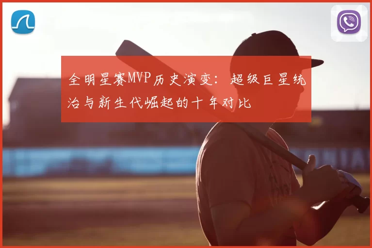 全明星赛MVP历史演变:超级巨星统治与新生代崛起的十年对比