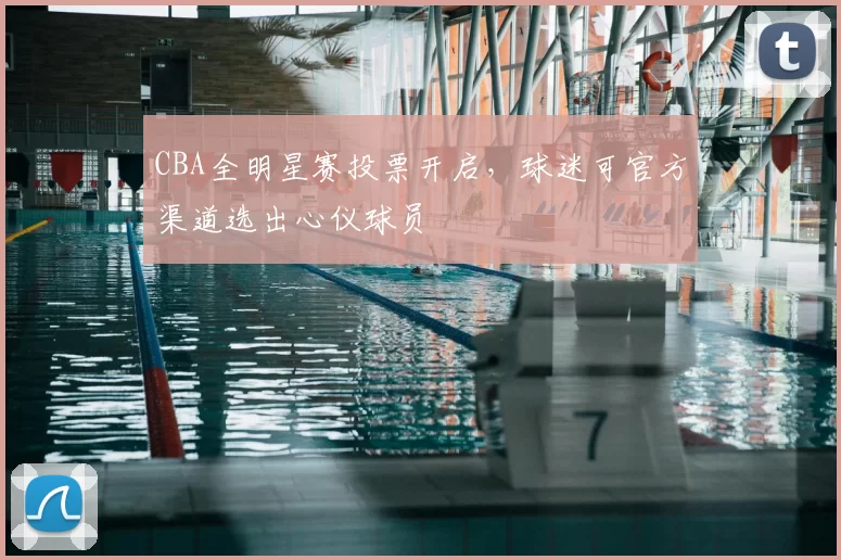 CBA全明星赛投票开启,球迷可官方渠道选出心仪球员