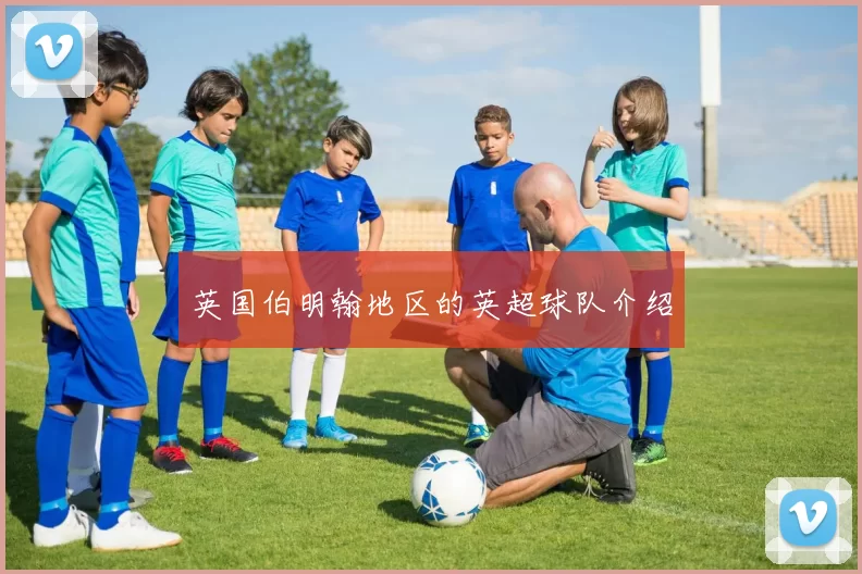 英国伯明翰地区的英超球队介绍