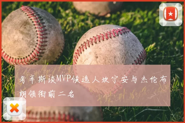 考辛斯谈MVP候选人坎宁安与杰伦布朗领衔前二名