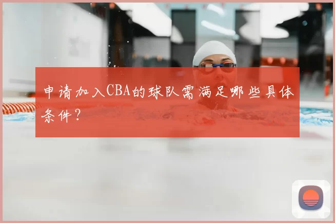 申请加入CBA的球队需满足哪些具体条件?