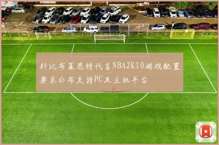 科比布莱恩特代言NBA2K10游戏配置要求公布支持PC及主机平台