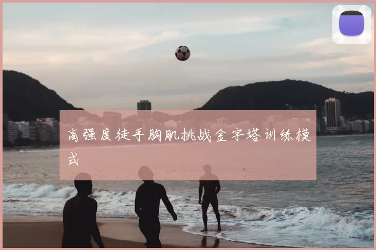 高强度徒手胸肌挑战金字塔训练模式