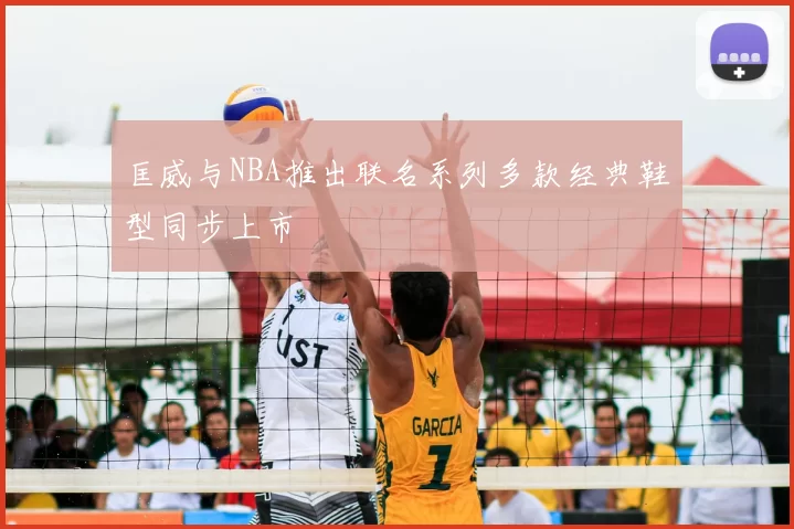 匡威与NBA推出联名系列多款经典鞋型同步上市