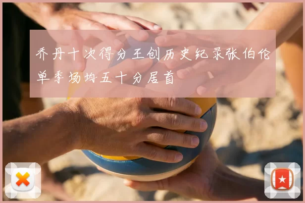 乔丹十次得分王创历史纪录张伯伦单季场均五十分居首