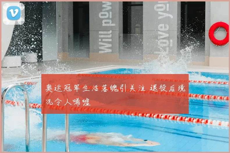 奥运冠军生活落魄引关注 退役后境况令人唏嘘