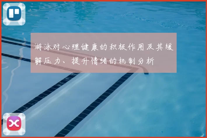 游泳对心理健康的积极作用及其缓解压力、提升情绪的机制分析