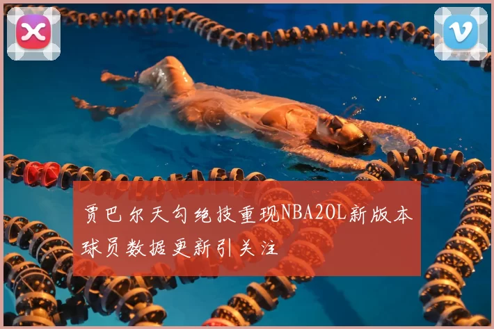 贾巴尔天勾绝技重现NBA2OL新版本球员数据更新引关注
