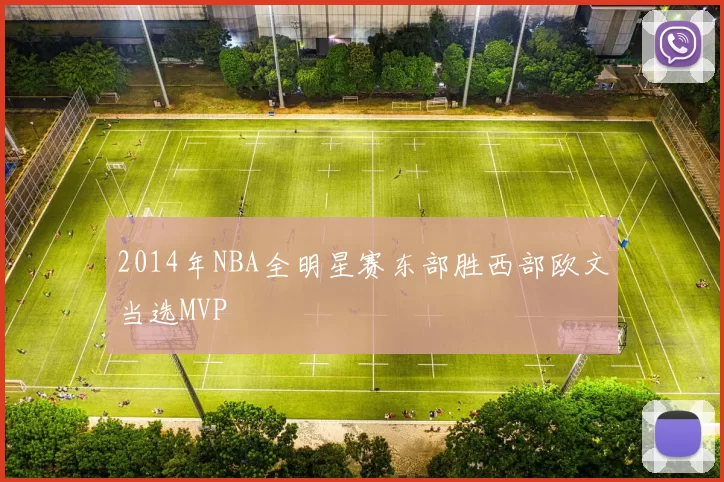 2014年NBA全明星赛东部胜西部欧文当选MVP
