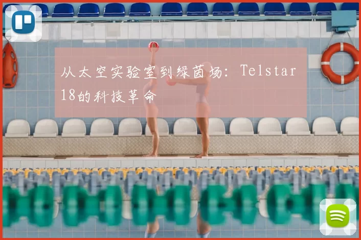 从太空实验室到绿茵场:Telstar 18的科技革命